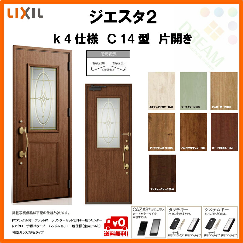 断熱玄関ドア リクシル 建具 住宅用 Lixil ｃ14型デザイン Diy 断熱玄関ドア トステム Giesta 交換 リクシル おしゃれ アルミサッシ Tostem K4仕様 ジエスタ2 玄関ドア 玄関ドア Lixil おしゃれ ジエスタ2 安い リフォーム 建材屋 リフォーム建材屋断熱玄関ドア 片開き