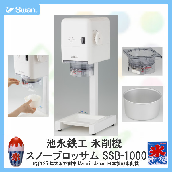 スワン氷削機(Swan)池永鉄工 氷削機 スノーブロッサム SSB-1000 建材屋