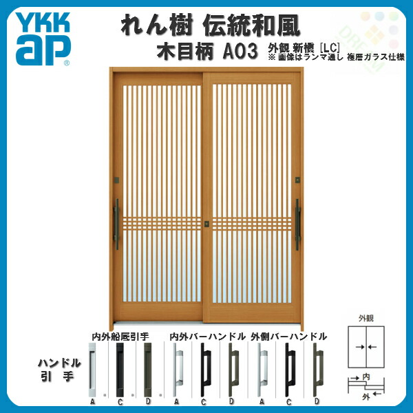 【楽天市場】玄関引戸 YKKap れん樹 伝統和風 A03 千本格子 W1690×H2230 木目柄 6尺2枚建 ランマ通し 単板ガラス