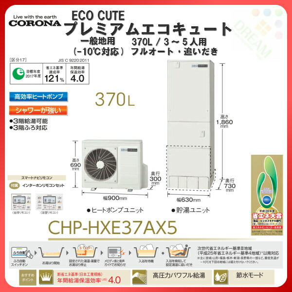 エコキュート 370l Chp Hxe37ax5 コロナ 住宅設備家電 プレミアムエコキュート 一般地仕様 追いだき エコキュート 1缶式 建材屋 リフォーム建材屋年間給湯保温効率4 0 コロナプレミアムエコキュート 給湯器 給湯器 3 5人用 フルオート スマートナビリモコン