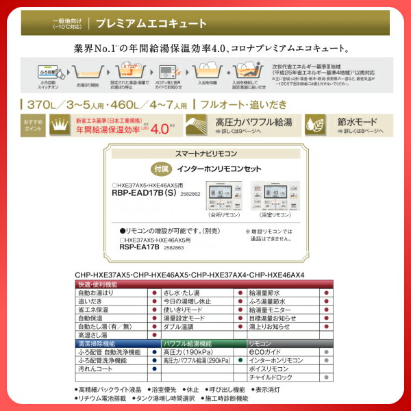 エコキュート 370l Chp Hxe37ax5 コロナ 住宅設備家電 プレミアムエコキュート 一般地仕様 追いだき エコキュート 1缶式 建材屋 リフォーム建材屋年間給湯保温効率4 0 コロナプレミアムエコキュート 給湯器 給湯器 3 5人用 フルオート スマートナビリモコン