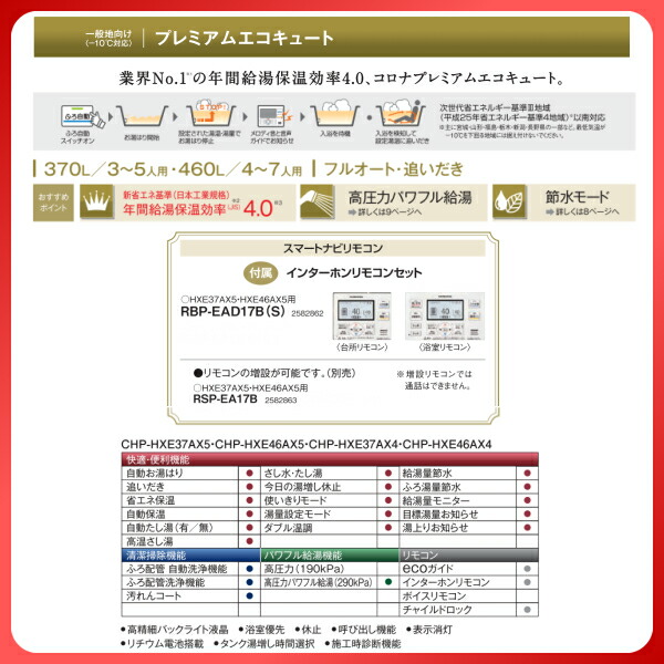 エコキュート 370l Chp Hxe37ax5 コロナ 住宅設備家電 プレミアムエコキュート 一般地仕様 追いだき エコキュート 1缶式 建材屋 リフォーム建材屋年間給湯保温効率4 0 コロナプレミアムエコキュート 給湯器 給湯器 3 5人用 フルオート スマートナビリモコン エコキュート 370l Chp Hxe37ax5 コロナ 住宅設備家電 プレミアムエコキュート 一般地仕様 追いだき エコキュート 1缶式 建材屋 リフォーム建材屋年間給湯保温効率4 0 コロナプレミアムエコキュート 給湯器 給湯器 3 5人用 フルオート スマートナビリモコン