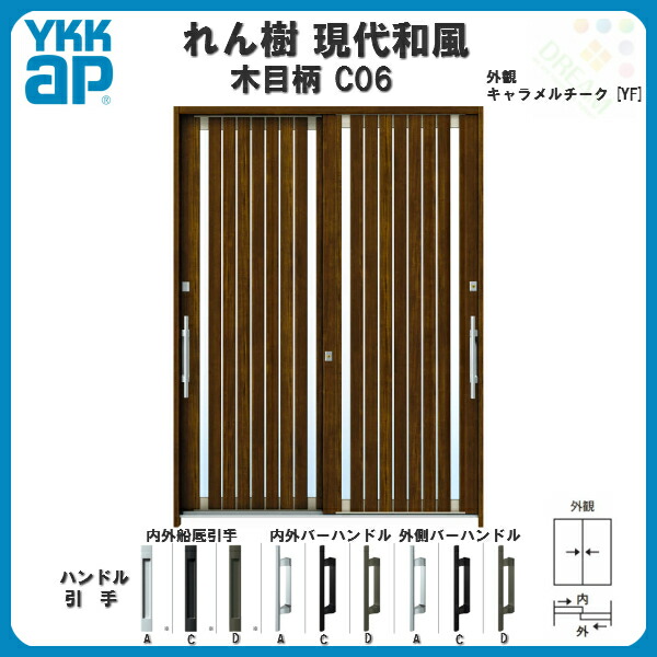 断熱玄関引き戸 Ykkap れん樹 現代和風 引き戸 C06 W1640 H2230 リフォーム 木目柄 和風 6尺2枚建 複層ガラス ランマ通し Ykk 玄関引戸 和風 玄関ドア 引き戸 おしゃれ アルミサッシ リフォーム 建材屋 リフォーム建材屋ykk れん樹 断熱玄関引戸 和風 引き戸 玄関ドア