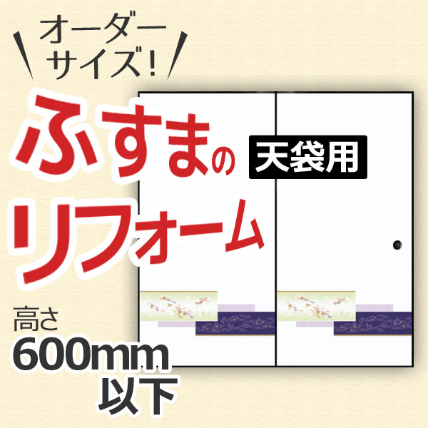 市場 最大P16倍※7 特注サイズ 襖 ふすま 押入天袋タイプ 15要エントリー 引き戸 オーダーメイド