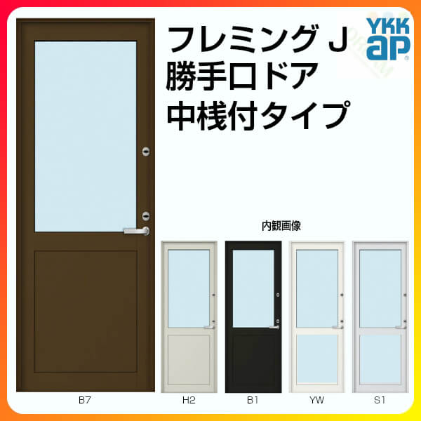 楽天市場 Ykk Ap 勝手口ドア 中桟付タイプ W780 H10mm Ykkap フレミングj 複層ガラス 2シリンダー仕様 Ykk 片開き 裏口 出入り口 サッシ ドア リフォーム Diy 建材屋 リフォーム建材屋