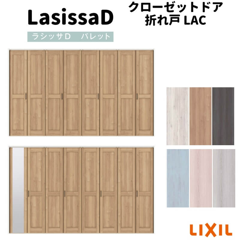 Lixil 建具 ラシッサdパレット 扉 Diy クローゼット おしゃれ リクシル 折戸 リフォーム Tostem Diy トステム 室内ドア 室内ドア クローゼット扉 8枚 折れ戸 ラシッサd パレット レールタイプ パネルタイプ Lac 把手付 ノンケーシング枠 34 ミラー付 なし 押入れ 折戸