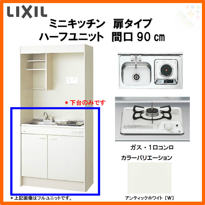 間口90cm Lixil 防熱板付 コンパクトな中にもお料理に必要な機能を揃えたミニキッチン Dmk09hewb 1 2 ｄ R L リフォーム建材屋 ガスコンロ オンライン ハーフユニット ミニキッチン 扉タイプ