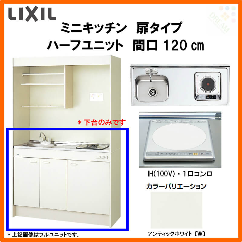 扉タイプ ミニキッチン システムキッチン Lixil ハーフユニット 間口1cm Dmk12hewb 1 2 E100 R L 建材屋 リフォーム建材屋システムキッチンより省スペース Ihヒーター100v 建材屋花 ガーデン Diy 9月はエントリーでポイント5倍 間口1cm コンパクトな中にもお