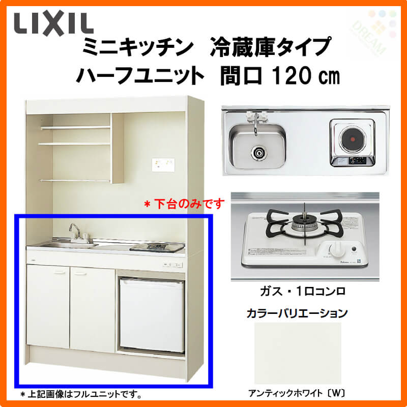 返品送料無料 LIXIL ミニキッチン ハーフユニット 冷蔵庫タイプ 間口