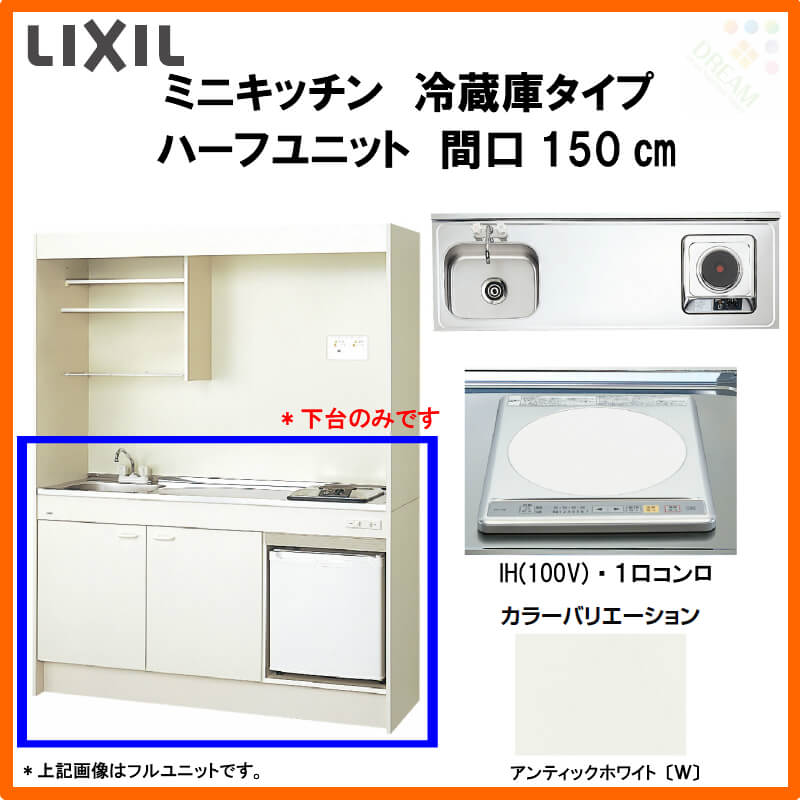 好評 LIXIL ミニキッチン フルユニット 扉タイプ W1050mm 間口105cm IH