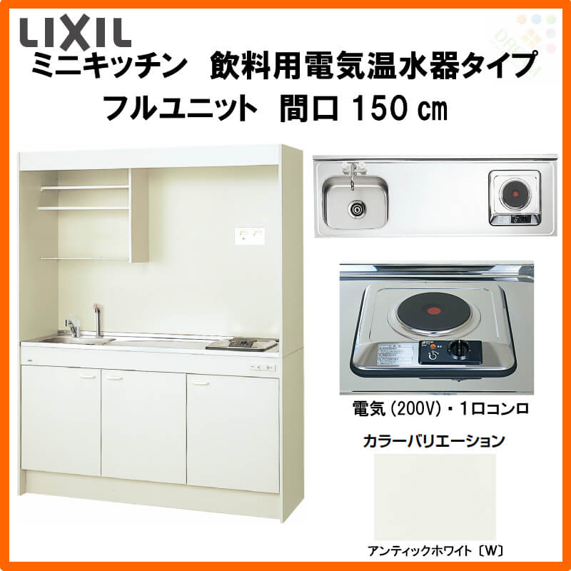 メーカー公式ショップ即出荷 フルユニット ミニキッチン ミニキッチン 電気コンロ0v 飲料用電気温水器タイプ 電気温水器セット付 電気コンロ0v Lixil Dmk15lkwc 1 2 00 R L リフォーム建材屋 コンパクトな中にもお料理に必要な機能を揃えたミニキッチン 間口