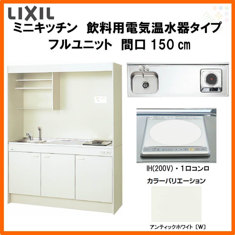 最安値 フルユニット Ihヒーター0v Ihヒーター0v コンパクトな中にもお料理に必要な機能を揃えたミニキッチン ミニキッチン 間口150cm ミニキッチン Dmk15lkwc 1 2 E0 R L リフォーム建材屋システムキッチンより省スペース システムキッチン Lixil 飲料用電気 最安値 フルユニット Ihヒーター0v Ihヒーター0v コンパクトな中にもお料理に必要な機能を揃えたミニキッチン ミニキッチン 間口150cm ミニキッチン Dmk15lkwc 1 2 E0 R L リフォーム建材屋システムキッチンより省スペース システムキッチン Lixil 飲料用電気