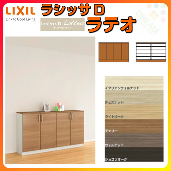 下駄箱 壁面収納 おしゃれ シューズボックス 下駄箱 Diy Lixil シューズボックス リクシル H08 ラシッサd 玄関収納 シューズボックス 玄関収納 ラテオ ローカウンター型 A H08 間口1480 高さ8 奥行360mm フロート 台輪納まり 扉付き 組立式 靴箱 Diy 建材屋