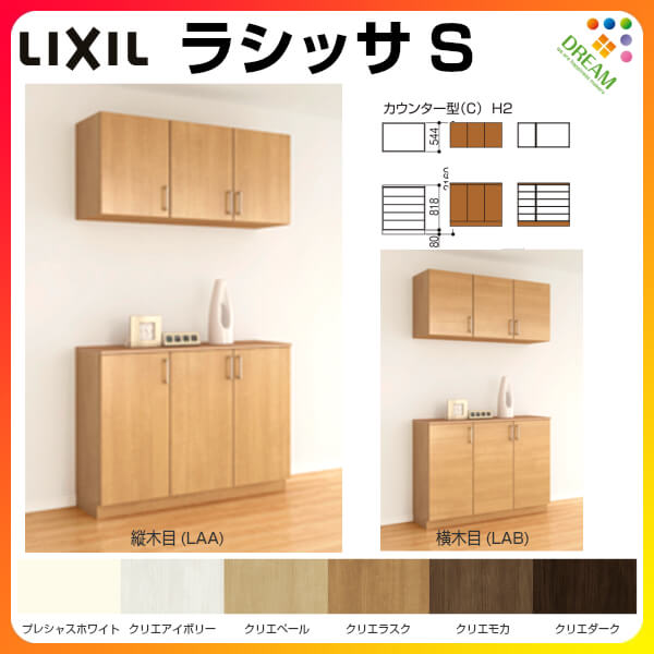 玄関収納 シューズボックス Lixil 下駄箱 壁面収納 リフォーム おしゃれ Diy 下駄箱 玄関収納 シューズボックス 玄関収納 リクシル ラシッサs カウンター型 C H21 間口10 高さ2160 奥行360mm フロート 台輪納まり 扉付き 組立式 靴箱 リフォーム Diy 建材屋