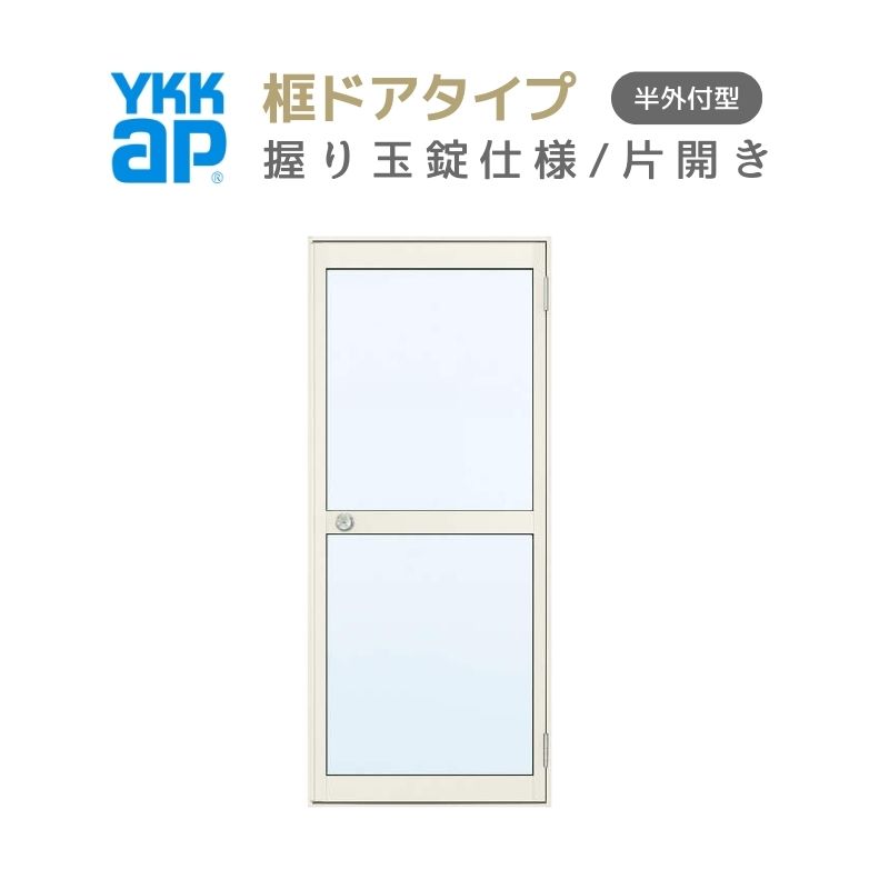 玄関ドア 勝手口 2HD 79620 W796×H2007ｍｍ 框ドアタイプ 握り玉錠仕様 片開き ランマ無 半外付型 YKK YKKap シンプル 倉庫 物置 店舗 ドア リフォーム 建材屋