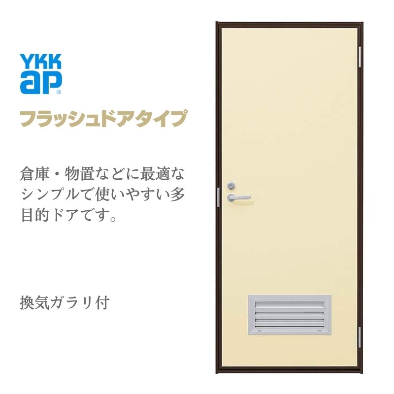 玄関ドア 勝手口 2HD 79620 W796×H2007ｍｍ フラッシュドアタイプ ガラリ付 ランマ無 半外付型 YKK YKKap シンプル 倉庫 物置 店舗 ドア リホーム リフォーム 建材屋