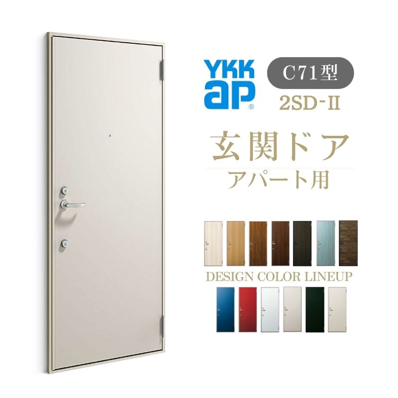 アパート用玄関ドア 2SD- C71型 W785×H1919mm 手動錠 断熱仕様D４ 非防火仕様 ランマ無 YKK YKKap 集合住宅ドア おしゃれ かっこいい 防犯 リフォーム 建材屋