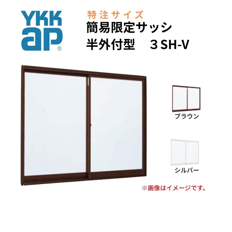 引違い窓 3SH-V 半外付型 特注 W1201~1500×H681~970mm 簡易限定サッシ 2枚建て YKKアルミサッシ DIY オーダーサイズ YKK AP ミニハウス 交換 仮設 工場 建材屋