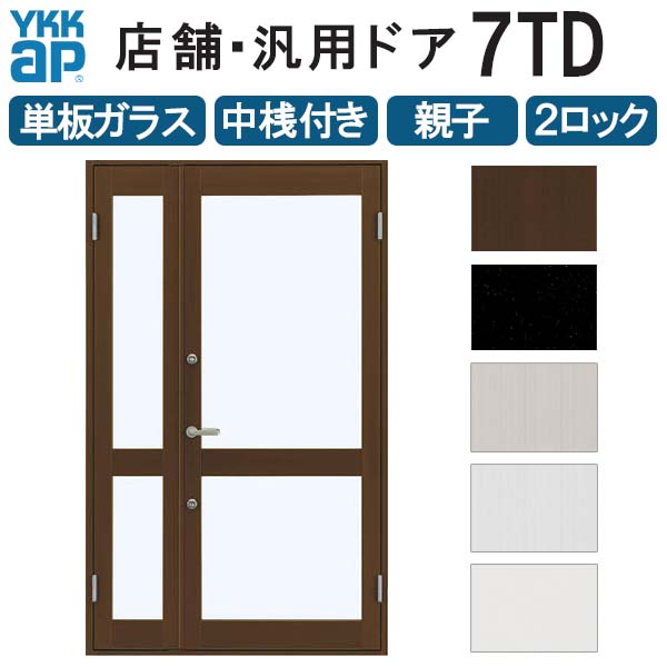 店舗ドア 7TD 親子 単板ガラス 2ロック仕様 中桟付き 半外付 W1235xH2018mm YKKap YKK ap ドア 土間用 事務所 玄関ドア 店舗 アルミサッシ 汎用 おしゃれ 交換 リフォーム DIY 建材屋