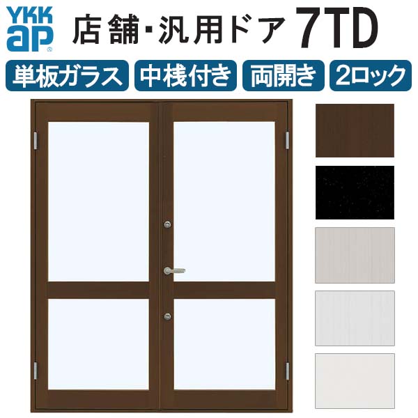 店舗ドア 7TD 両開き 単板ガラス 2ロック仕様 中桟付き 半外付 W1690xH2018mm YKKap YKK ap ドア 土間用 事務所 玄関ドア 店舗 アルミサッシ 汎用 おしゃれ 交換 リフォーム DIY 建材屋｜リフォーム建材屋