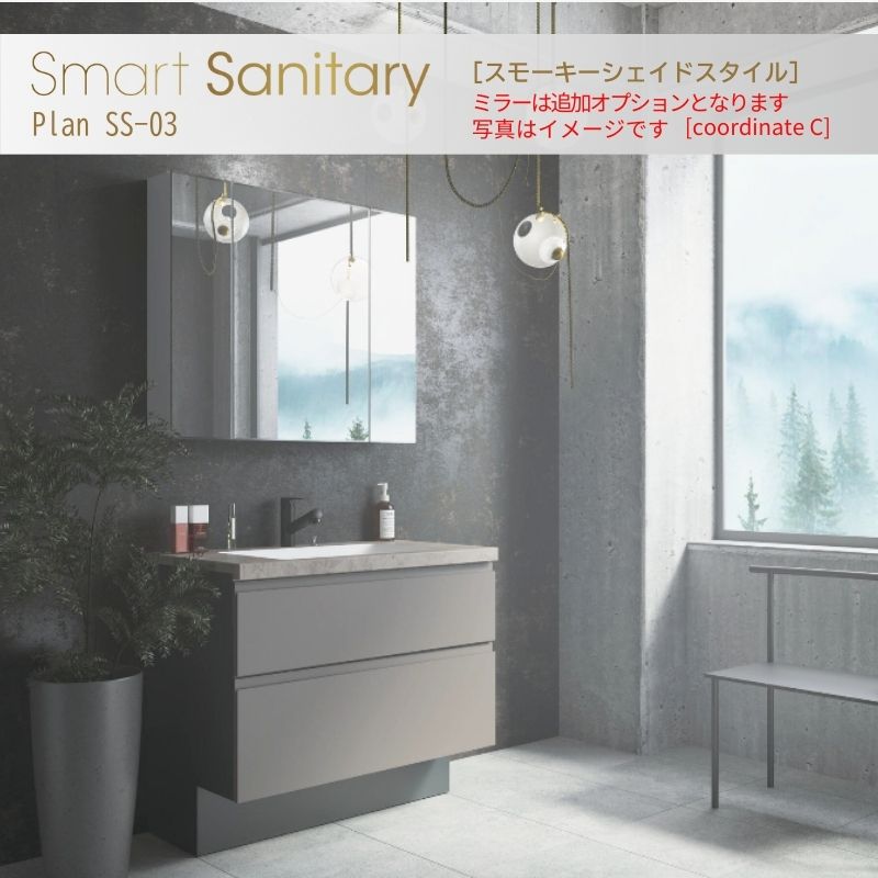 洗面化粧台 スマートサニタリー Plan SS-03 W900×D530×H1900mm スモーキーシェイド シャワー付混合栓 アイカ AICA 洗面台 おしゃれ リフォーム 建材屋