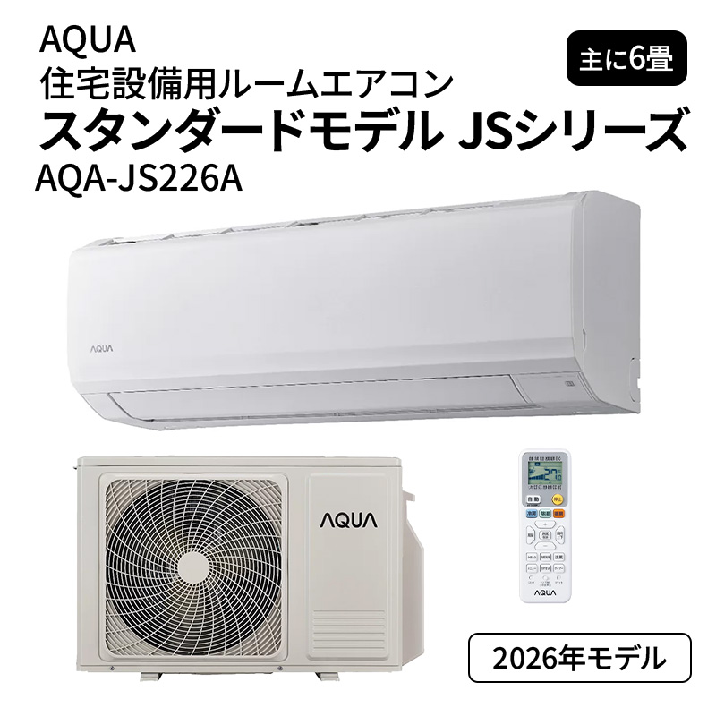 【在庫あり】 エアコン 6畳 100V アクア AQA-JS226A スタンダードモデル JSシリーズ AQUA 2026年 2.2kW(冷房)/2.2kW(暖房) ルームエアコン クーラー 冷暖房 建材屋｜リフォーム建材屋
