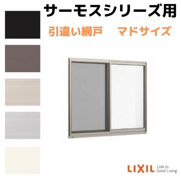 網戸 引違い網戸 中桟無し 15011 内法呼称14711 用 サーモスA L 2Hシリーズ LIXIL リクシル TOSTEM トステム DIY  通風 虫よけ リフォーム 建材屋 お得セット