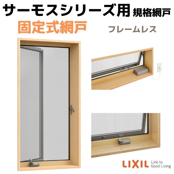 網戸 固定式網戸 縦すべり出し窓(オペレーター) 06009(内法呼称05709)用 サーモスL 2Hシリーズ フレームレス LIXIL リクシル TOSTEM トステム DIY 建材屋