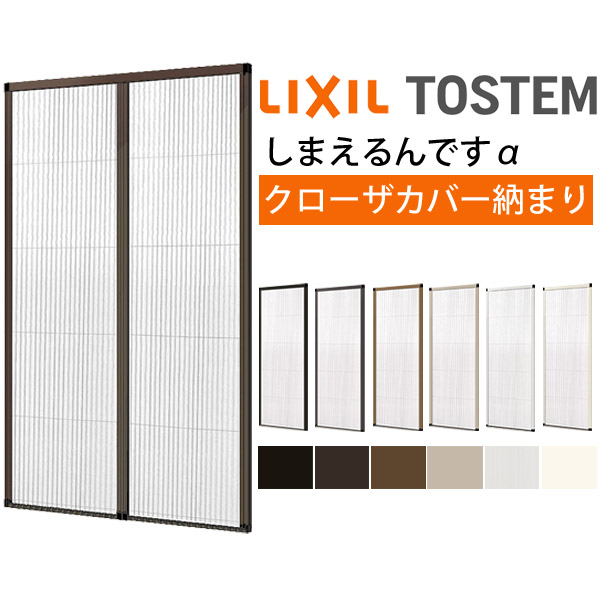 網戸 後付用 しまえるんですα 188194～188206 巾Aw1880×高さAh1940～2060粍 クローザカバー納まり 両開き用 片側納める リクシル LIXIL 横引っ張ること 五分五分納める網戸 建材屋