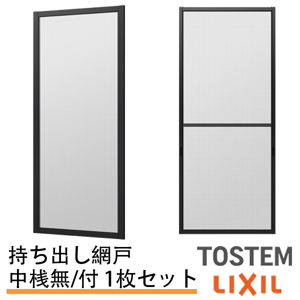 持出し網戸 オーダーサイズ LIXIL 障子1枚W\u003d591～690mm レール内々H\u003d1128～1427mm 2枚引き違い用 1枚 持ち出し網戸 リクシル トステム 純正品 網戸 オーダーサイズ 本体 張替え ネット リフォーム 交換 引違い サッシ DIY 建材屋