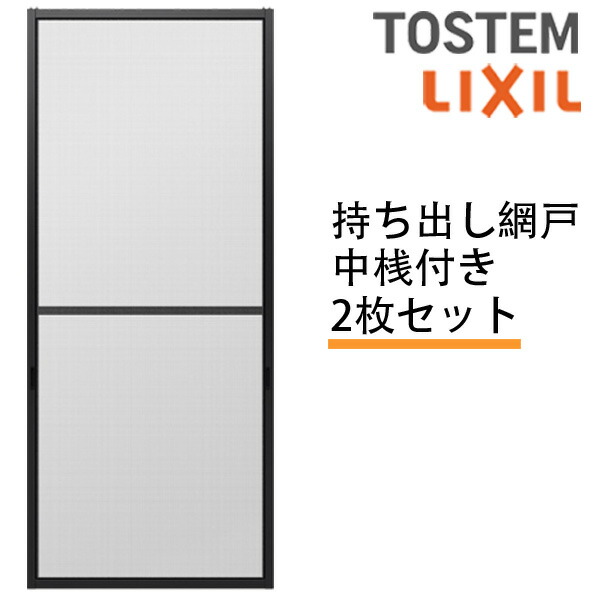 持出し網戸 オーダーサイズ LIXIL 障子1枚W=691～870mm レール内々H=1888～2045mm 3・4枚引き違い用2枚セット 持ち出し網戸 リクシル トステム 純正品 網戸 オーダーサイズ 本体 張替え ネット リフォーム 交換 TOSTEM DIY 建材屋｜リフォーム建材屋