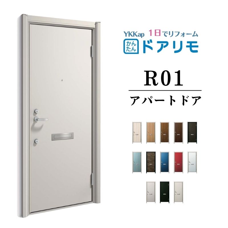 ドアリモ アパートドア R01型 特寸W666～785×H1745～2000mm 手動錠 断熱仕様D2/D4 ランマ無 YKK YKKap 集合住宅用ドア おしゃれ 防犯 リフォーム 建材屋