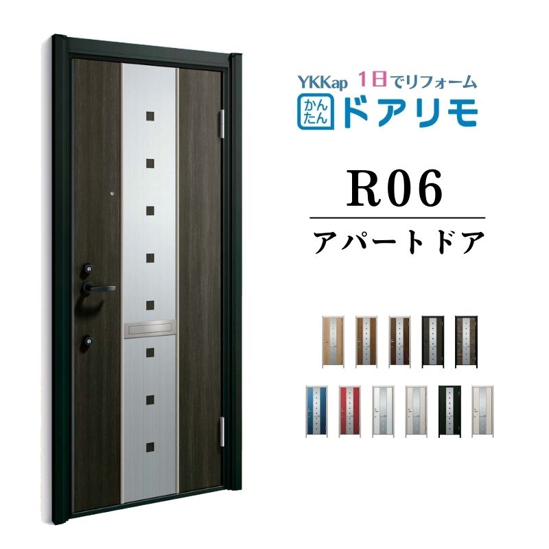 ドアリモ アパートドア R06型 特寸W666～785×H1745～2000mm 手動錠 断熱仕様D2/D4 ランマ無 YKK YKKap 集合住宅用ドア おしゃれ 防犯 リフォーム 建材屋