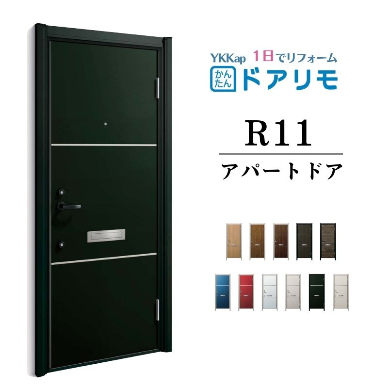 ドアリモ アパートドア R11型 特寸W666～785×H1745～2000mm 手動錠 断熱仕様D2/D4 ランマ無 YKK YKKap 集合住宅用ドア おしゃれ 防犯 リフォーム 建材屋