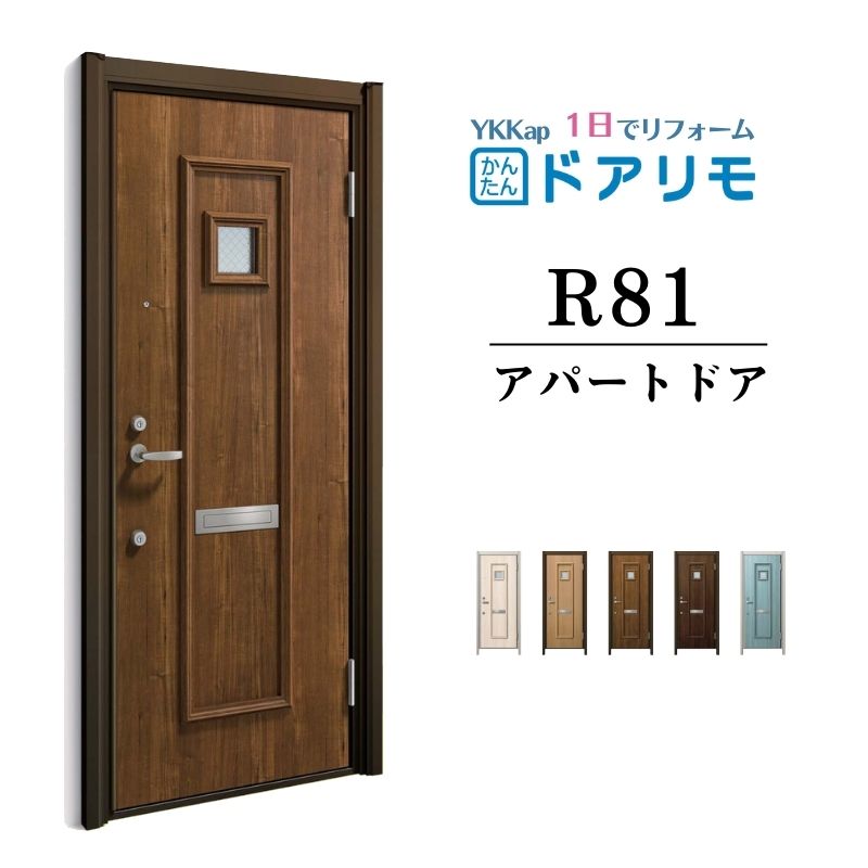 ドアリモ アパートドア R81型 特寸W666~785×H1745~2000mm 手動錠 断熱仕様D2/D4 ランマ無 YKK YKKap 集合住宅用ドア おしゃれ 防犯 リフォーム 建材屋|リフォーム建材屋