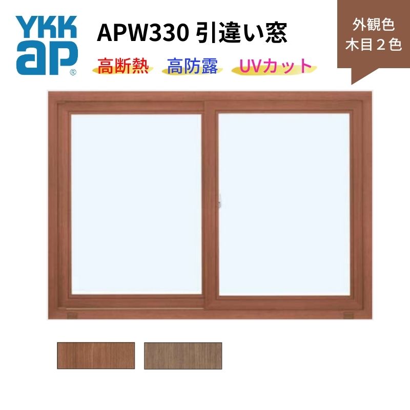 引違い窓 APW330 樹脂窓 断熱窓 サッシ 08309 W870×H970mm 2枚建て 木目２色 YKKap LowE 複層ガラス トリプルガラス アルミスペーサー 樹脂スペーサー 建材屋