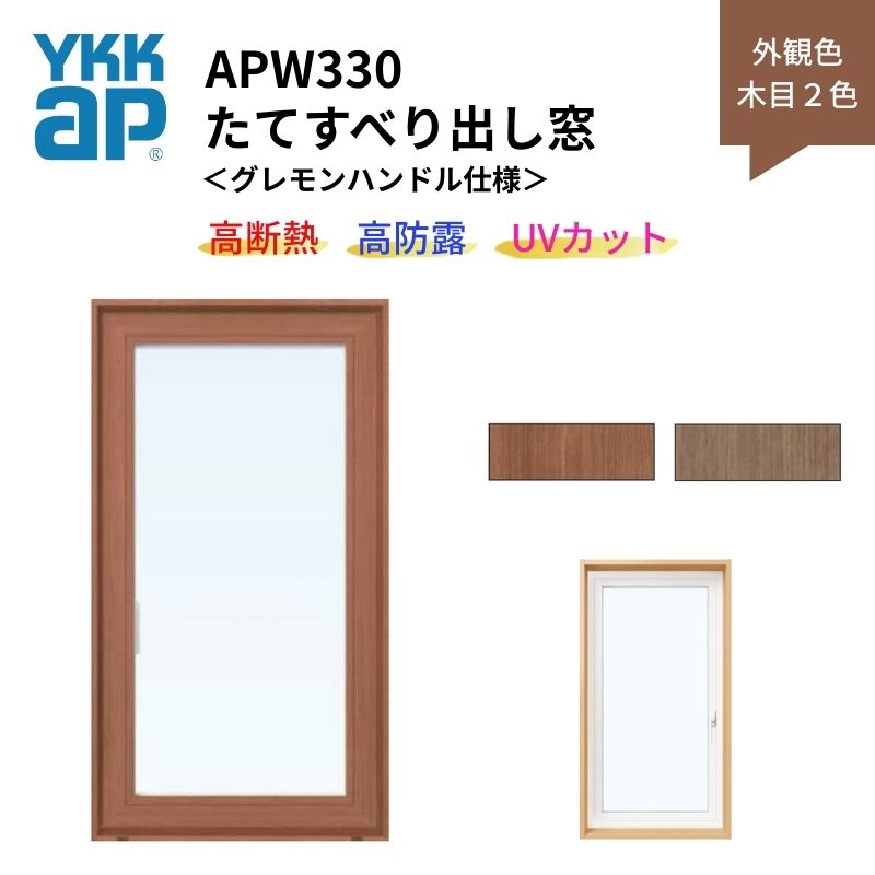 たてすべり出し窓 APW330 グレモンハンドル仕様 07407 W780×H770mm 単窓 木目２色 樹脂窓 断熱窓 サッシ YKKap LowEガラス 樹脂スペーサー 建材屋