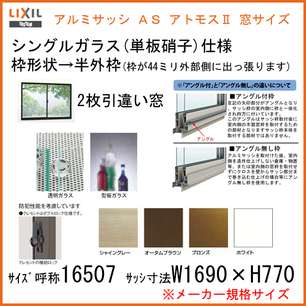 アルミサッシ 引き違い Lixil リクシル アトモスii W1690 H770mm 半数外型金型 単板琉璃 車窓サッシ 引違い窓 建材住家 Cannes Encheres Com