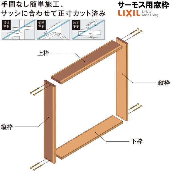 DS窓枠 ジャストカット仕様 サーモスシリーズ用 規格サイズ18622用 ノンケーシング 四方タイプ ねじ付アングル LIXIL/TOSTEM 高性能ハイブリット窓断熱サッシ 建材屋