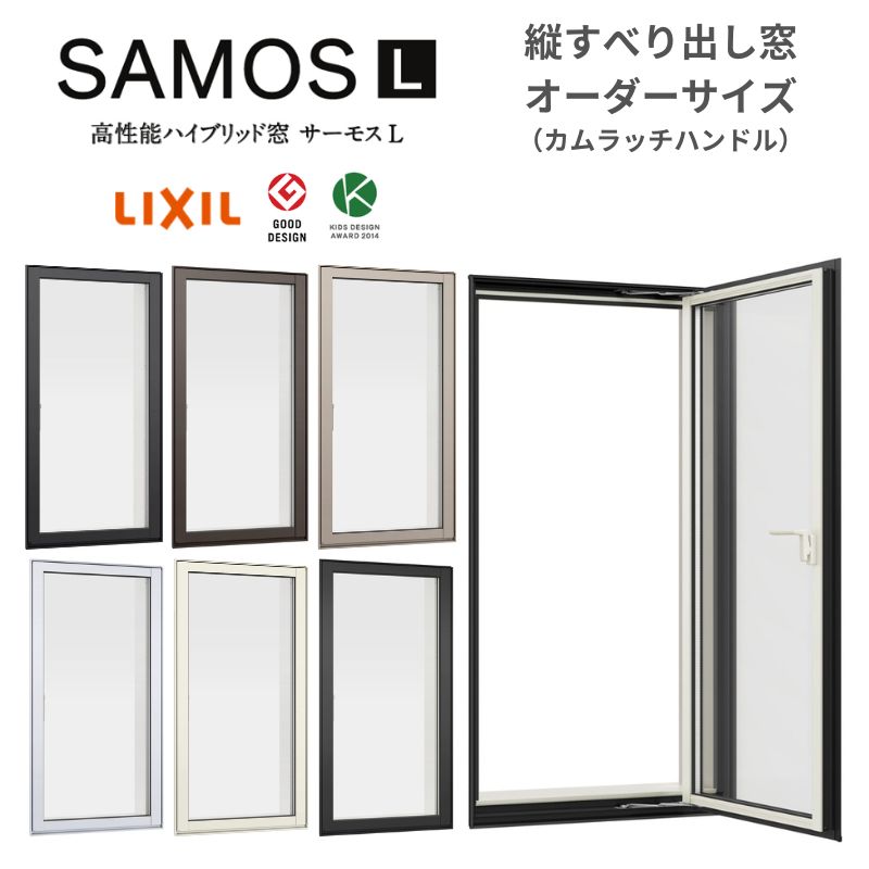 縦すべり出し窓 カムラッチ サーモスL 特注 W351~404×H1171~1370mm Low-E複層ガラス LIXIL オーダーサイズ 断熱 樹脂 アルミ 複合サッシ リフォーム DIY 建材屋|リフォーム建材屋