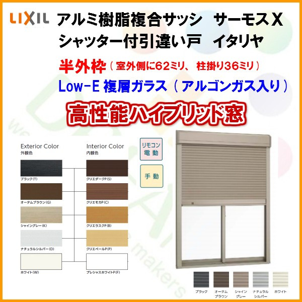 独創的 楽天市場 樹脂アルミ複合サッシ シャッター付引き違い窓 W10 H970 Lixil サーモスｘ 半外型 Low E複層ガラス アルゴンガス入 アルミサッシ 引違い窓 建材屋 リフォーム建材屋 訳ありセール格安 Www Lexusoman Com