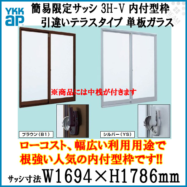 楽天市場 Ykk アルミサッシ 引き違い窓 テラスタイプ Ykkap 簡易限定サッシ 3h V 単板ガラス 内付型 呼称1618 W1694 H1786mm 引違い 窓 サッシ Diy 建材屋 リフォーム建材屋