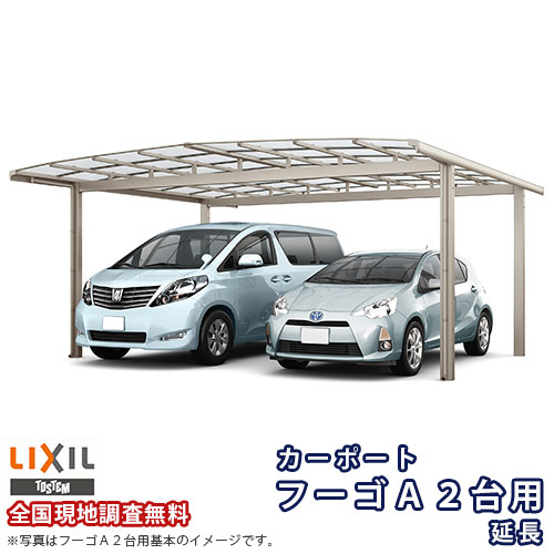 カーポート 2台+二輪車用 リクシル フーゴA 2台用 延長 60-50/14型 W6020×L6394 熱線吸収ポリカーボネート屋根材 車庫 ガレージ 本体 建材屋
