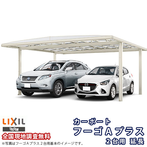 カーポート 2台+二輪車用 リクシル フーゴA 2台用 延長 60-50/14型 W6020×L6433 ポリカーボネート屋根材 車庫 ガレージ 本体 建材屋