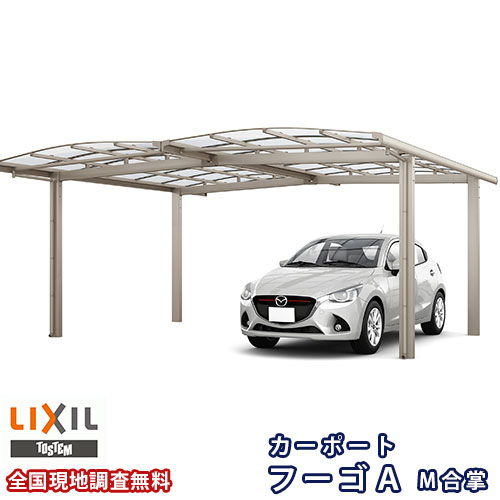 カーポート 2台駐車場 リクシル フーゴA 1台用 M合掌 27/30-50型 W5714×L4982 熱線遮断FRP板DRタイプ屋根材 車庫 ガレージ 本体 建材屋