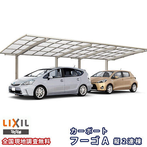 カーポート 2台駐車場 リクシル フーゴA 1台用 縦2連棟 24-57型 W2399×L11336 熱線遮断FRP板DRタイプ屋根材 車庫 ガレージ 本体 建材屋