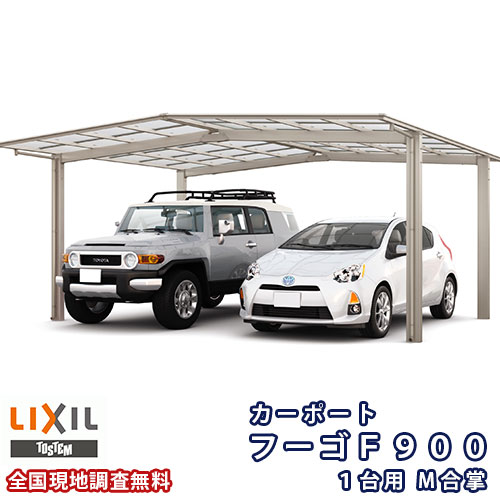 カーポート 2台駐車場 リクシル フーゴF900 1台用 M合掌 24・27-50型 W5101×L5028 熱線遮断FRP板DRタイプ 建材屋