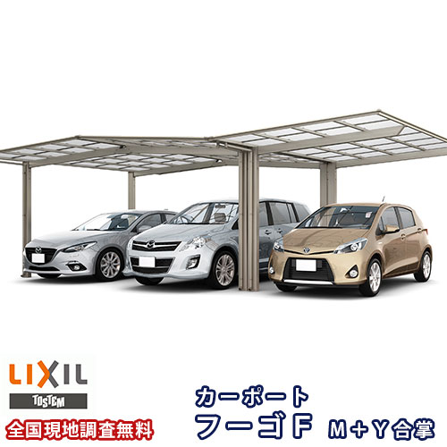 カーポート 3台駐車場 リクシル フーゴF 1台用 M＋Ｙ合掌合掌 30/30/30-50型 W9021×L5028 ポリカーボネート屋根材 車庫 ガレージ 本体 フーゴFレギュラー 建材屋