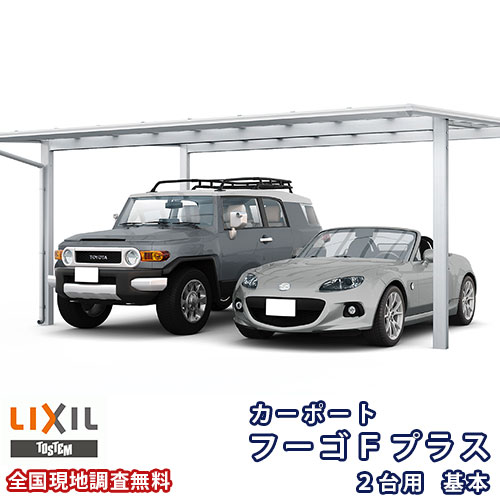 カーポート 2台駐車場 リクシル フーゴFプラス 2台用 基本 54-54型 W5419×L5424 熱線吸収ポリカーボネート屋根材 車庫 ガレージ 本体 建材屋