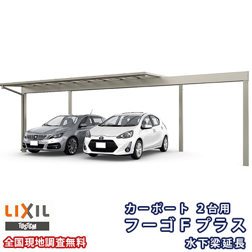 カーポート 2台駐車場 リクシル フーゴFプラス 2台用 水下梁延長 54-54型 W5419(7849)×L5424 熱線吸収ポリカーボネート屋根材 車庫 ガレージ 本体
